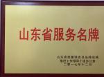 济宁四和供热有限公司荣获2017年度山东省服务名牌